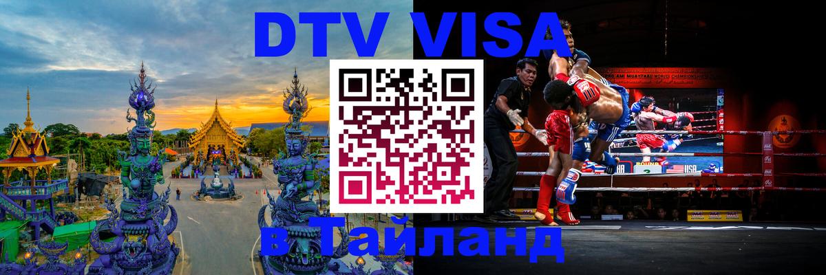ДТВ VISA Тайланд для фрилансеров 